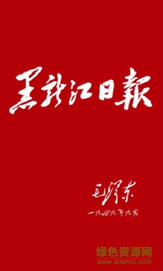 黑龙江日报数字报刊2020 v1.6.2 官方安卓版0