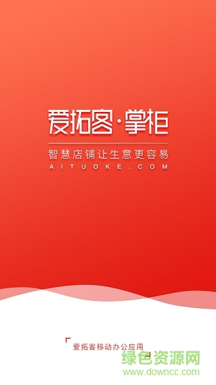 爱拓客掌柜端 v1.18.1 安卓版3