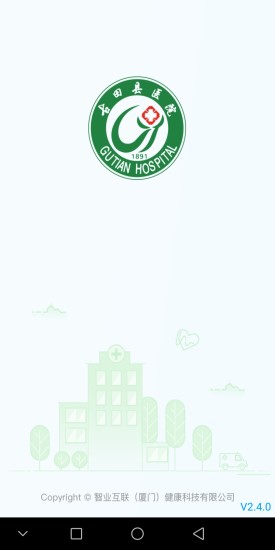 古田县医院 v2.4.0 安卓版2