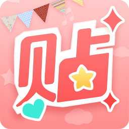 美图贴贴电脑软件