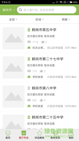 鹤岗阳光餐饮 v6.8.16 安卓版1