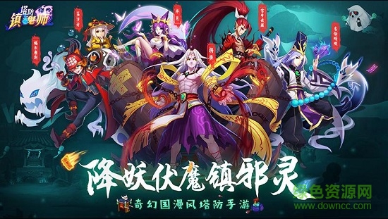 塔防镇魂师苹果版 v1.0.6 iPhone版2