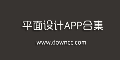 平面设计软件手机版下载-平面设计app推荐-关于平面设计的手机软件