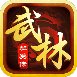 边锋网络武林群英传