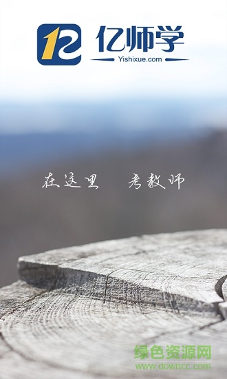 亿师学手机客户端 v1.39 安卓版0