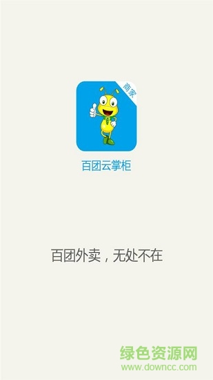 百团云掌柜 v0.0.1 安卓版0