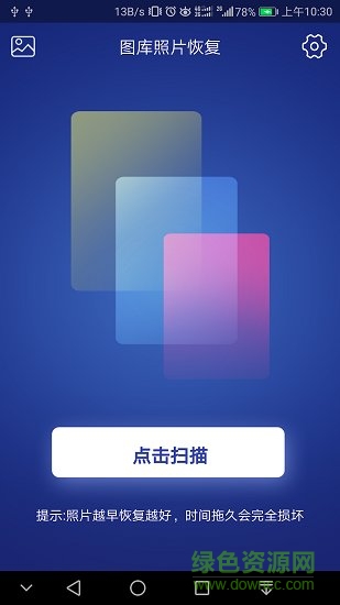 图库照片恢复软件 v3.0.0 安卓版2