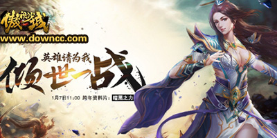 傲视沙城手游下载-傲视沙城手机版-傲视沙城游戏版本大全