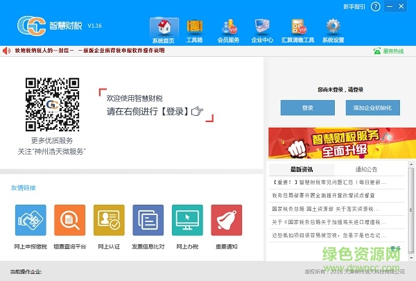 神州浩天智慧财税平台 神州浩天智慧财税