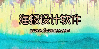 海报设计app哪个好?海报设计软件手机版下载-设计海报的app