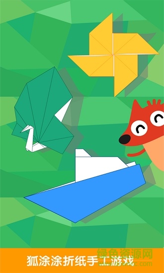 狐涂涂折纸 v3.0.0 安卓版0