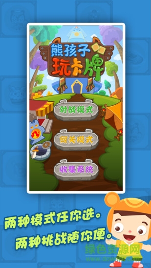 熊孩子玩卡牌 v1.2 安卓版0