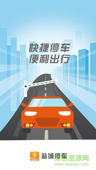 盐城停车 v1.1.5 安卓版2