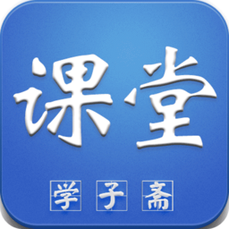 学子斋课堂app下载