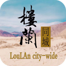 楼兰同城手机版