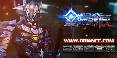 星际裂痕手游有哪些版本?星际裂痕内购修改版下载-星际裂痕辅助工具