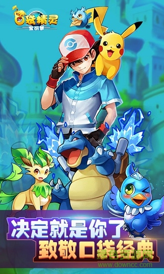口袋精灵宝可梦内购正式版 v1.0 安卓无限钻石版0