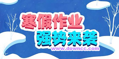 寒假作业答案神器2024-寒假作业答案软件大全-寒假作业整本答案app