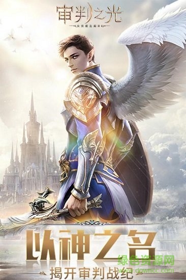 极光网络审判之光游戏 v2.5.13 安卓版3