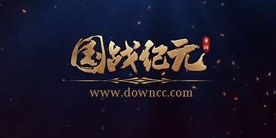 国战纪元版本大全-国战纪元手游下载-国战纪元手游官网
