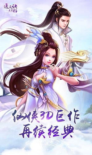 通天诀之不朽手游 v1.0.3 安卓版1