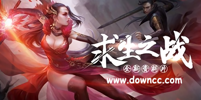 求生之战游戏大全-求生之战手游官网-求生之战辅助软件下载