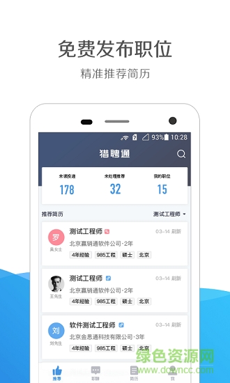 猎聘通 v1.9.3 安卓版0