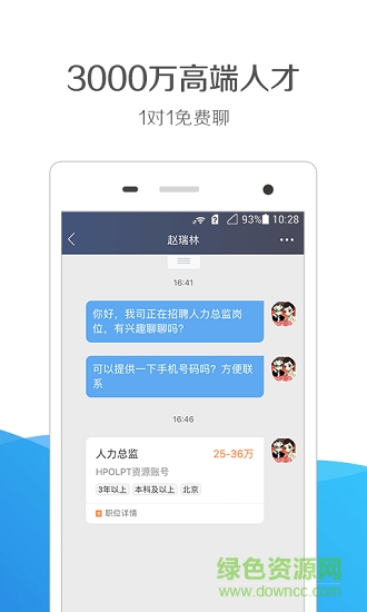 猎聘通 v1.9.3 安卓版1