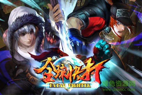 全球快打手游 v1.0.0.7 安卓版1