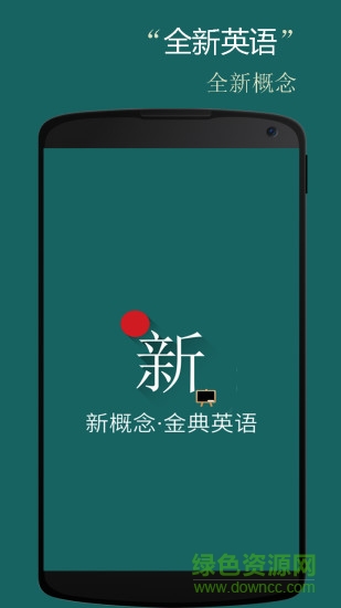 新概念金典英语 v1.2.9 安卓版0