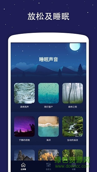 睡眠声音 v4.0.1 安卓版4
