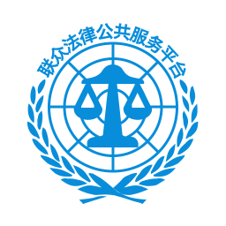 联众法律公共服务平台