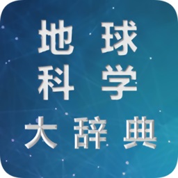 地球科学大辞典app下载