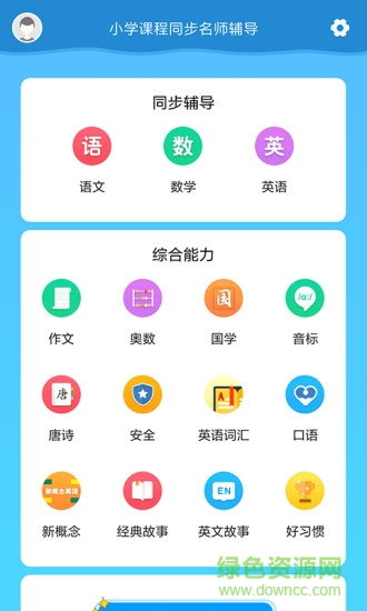 小学课程名师辅导vip v2.08 安卓版1