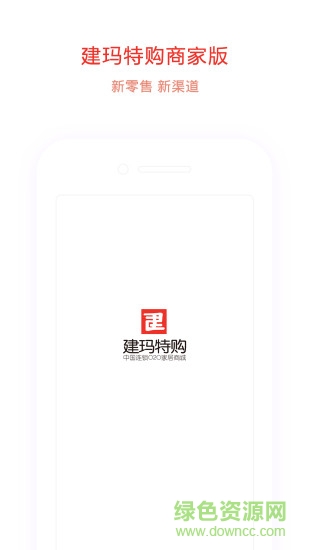 建玛特购商家版 v2.27 安卓版0