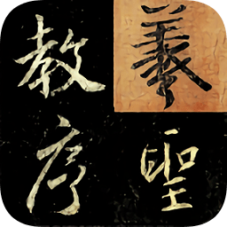 不厌书法王羲之圣教序