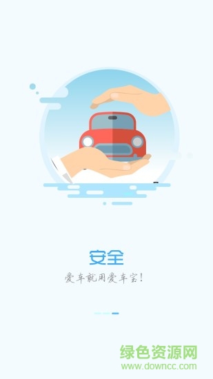 爱车宝 v1.2.1 安卓版2