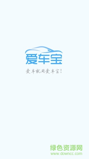 爱车宝 v1.2.1 安卓版3