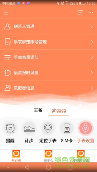 i陪伴手表 v1.1.9.1 安卓版2