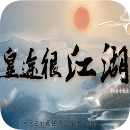 橙光皇途很江湖之江山美色游戏