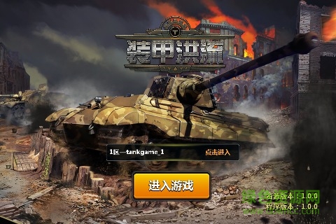 装甲洪流手机版 v1.0 官方安卓版0