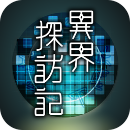 异界探访记手游下载