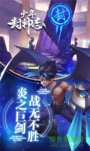 少年封神志游戏 v1.1.7 安卓版2