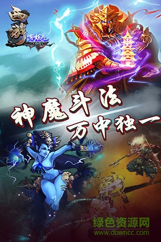 西游有妖气手游 v2.0.3 安卓版2