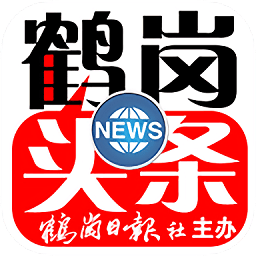 鹤岗头条电子报