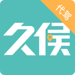 吉林市久候代驾