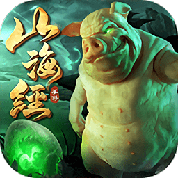 山海经上古异兽手游下载