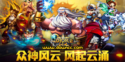 众神风云