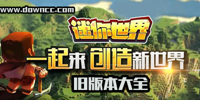 迷你世界老版本下载可以玩的-迷你世界旧版本下载安装-迷你世界历史版本大全