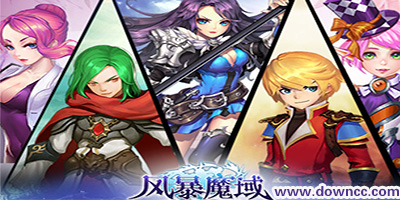 风暴魔域手游下载-风暴魔域手机版-风暴魔域游戏版本大全